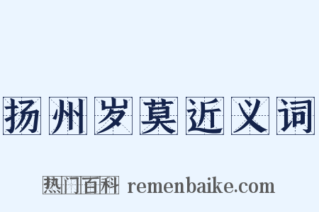 扬州岁莫近义词是什么意思的图片